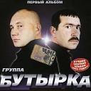 бутырка - маманя