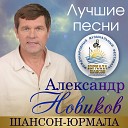 Александр Новиков - Шансоньетка Live