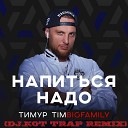 Тимур Timbigfamily - Напиться надо DJ KOT TRAP REMIX