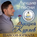 Куряев Андрей - Любовь живет Live