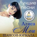 Алиса Мон - Алмаз (Live)