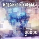 Идефикс и Курбат - Пополам