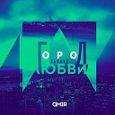 Qmir - Город пьяной любви