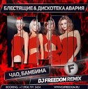 Дискотека Авария… - Чао бамбино Velchev Cheeful Remix