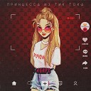 Agape - Принцесса из тик тока