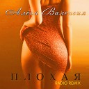 Алена Валенсия - Плохая Radio Remix