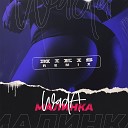 Wada - Малинка Mikis Remix Radio Version