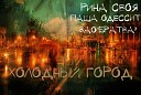 017 Rina Svoja Feat Pasha Odessit Vova Zao… - Holodnyj Gorod