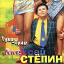 Степин Алексей - Колышешь