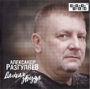 Александр Разгуляев - Прощай Прости