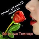 Вячеслав Томенко - Почему ты не со мной