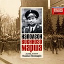 Дух орк штаба Московского ВO дир Н… - Марш на темы песен В Баснера Валентин…