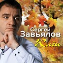Завьялов Сергей - В твоих глазах весна