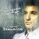 Сергей Завьялов - Холодный дождь