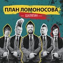 План Ломоносова - Шаляпин