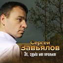 Сергей Завьялов - Судьба злодейка