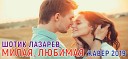 Шотик Лазарев - Милая любимая КАВЕР 2019