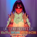 Victoria Romanova - Быть Моим Котиком Instrumental…