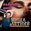 Миша Летний - Наводишь тени