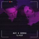 Avy feat GOSHU - Ты мой