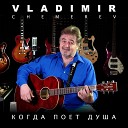 VLADIMIR CHEMEREV feat DMITRY POSTNYKH - Мой свет