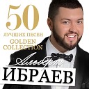 Альберт Ибраев - Я встретил девушку