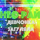 нео рай - Пусть танцуют огоньки