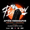 Артем Пивоваров - Кислород Volonsky Dmitriy 5Star Radio…