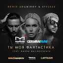 Denis Agamirov Stylezz feat Masha… - Ты Моя Фантастика German Avny Mike Tsoff…