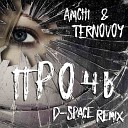Amchi Ternovoy - Прочь D Space Remix