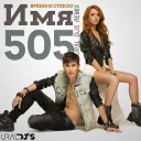 Время и Стекло - Имя 505 Ural Dj s Remix Radio Edit
