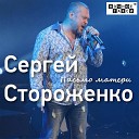 Сергей Стороженко - Белая береза