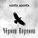 Ксента Абсента - Черной вороной