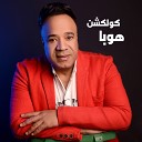 Hooba - El Salam Bekam