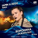 Боронина - Зажигалка Lapin Dzoz Radio Edit