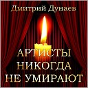 Дмитрий Дунаев - Артисты никогда не…