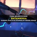 Тима Белорусских - Витаминка Eugene Star Dj StaniSlav House Remix Radio…