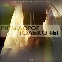 Ритм дорог - Только ты