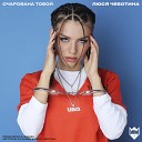 Люся Чеботина - Очарована тобой