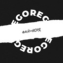 Goregore - За окном идут дожди