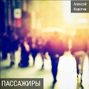 Алексей Коротин - Пассажиры