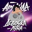 Аркайда - Девочка Луна