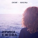 Ирина Ежова - Базар вокзал