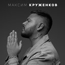 Максим Круженков - Сердце в инее