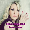Юлия Морозова - Отпусти меня DAL Remix