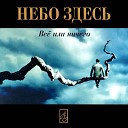 Небо Здесь - Я знаю