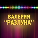 Валерия - 007 Разлука