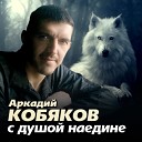 Аркадий Кобяков - Снова злая судьба нам с тобой на чашу…