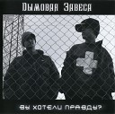 Дымовая Завеса feat… - Вечность