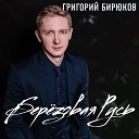 Григорий Бирюков - Я уйду в это лето